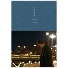 [클] 윤희에게 시나리오 [양장본 Hardcover ], 없음