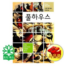 스티븐 J. 굴드 지음 이명희 옮김 풀하우스(스티븐 옮김/사이언스북스), 사이언스북스, 스티븐제이굴드