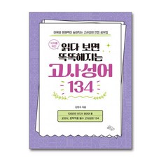10대를 위한 읽다 보면 똑똑해지는 고사성어 134 (사은품제공), 하늘아래, 김한수