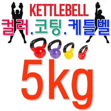 [2개묶음 할인]집에서도 근력 및 유산소 운동이 가능한 케틀벨 5kg JOW-14398 여자케틀벨, KS 베스코 Pvc 케틀벨
