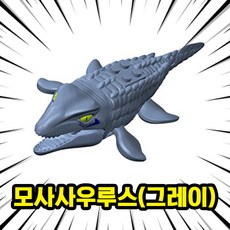 [큐브월드] 호환블록 쥬라기월드 다이노소어 공룡 브릭피규어 20종 모음, 00. 09-모사사우루스(그레이), 1개