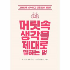 머릿속생각을제대로말하는법