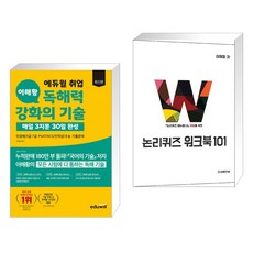 최신판 에듀윌 취업 이해황 독해력 강화의 기술-매일 3지문 30일 완성 + 2018 논리퀴즈 워크북 101 (전2권)