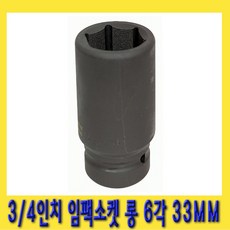 한경공구 3/4인치 6각 육각 중기 임팩 임팩트 복스 소켓 롱 33MM, 1개