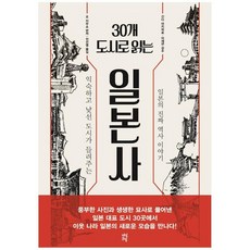 30개도시로읽는일본사