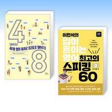 (세트) 영알못도 아는 48개 영어 동사로 프리토킹 깨부수기 + 이현석의 입이 트이는 영어 최고의 스피킹 60 - 취미생활 편 (전2권)