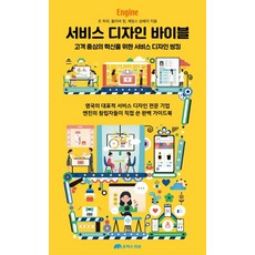 서비스 디자인 바이블:고객 중심의 혁신을 위한 서비스 디자인 씽킹, 유엑스리뷰(UX REVIEW)