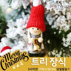 (주)파티해 크리스마스 트리 장식1 A-C - 오너먼트 소품 장식볼, A17_트리장식꼬마인형-징글벨그레이