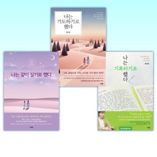 (신앙 베스트) 나는 기록하기로 했다 + 나는 기도하기로 했다 + 나는 같이 살기로 했다 (전3권)