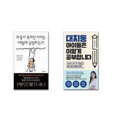 유니오니아시아 마음이 부자인 아이는 어떻게 성장하는가 + 대치동 아이들은 이렇게 공부합니다, [단일상품]