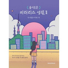 슬기로운미러리스생활