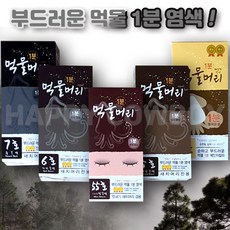 먹물머리 수량선택4 오징어 1분 염색6종(5 6 7 8 55 77호), 3. 4개x먹물머리 7호 흑갈색, 1개