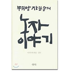 노자 이야기 : 무위당 장일순의, 장일순,이아무개 공저, 삼인