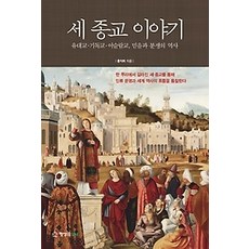 세종교이야기