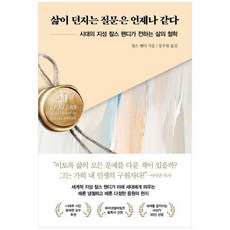 [인플루엔셜] 삶이 던지는 질문은 언제나 같다 시대의 지성 찰스 핸디가 전하는 삶의 철학, 없음