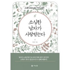 소심한 남자가 사랑받는다