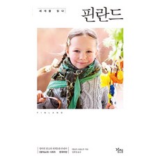 세계를 읽다: 핀란드, 도서출판 가지