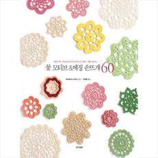 꽃 모티브&에징 손뜨개 60