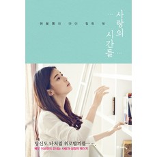 사랑의 시간들:이보영의 마이 힐링 북, 예담