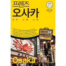 프렌즈 오사카 : 교토.고베.나라