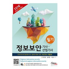 정보보안기사.산업기사필기