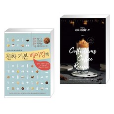 (서점추천) 진짜 기본 베이킹책 + 커픽처스 커피 레시피 101 (전2권), 레시피팩토리 단행