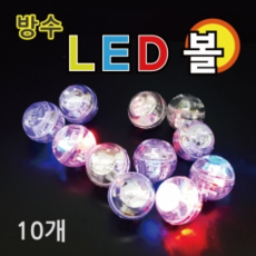 방수 LED볼 [10개]