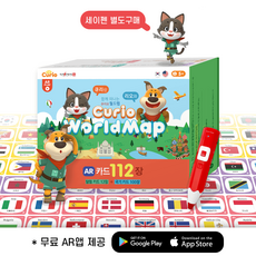 [당일출고] 큐리오 월드맵 유아 AR 세계여행 세이펜 환 유아-초등 국기카드 112장 세계지도 증정 리뷰후기