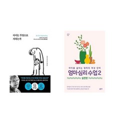 하나북스퀘어 아이는 무엇으로 자라는가+엄마 심리 수업 2 실전편