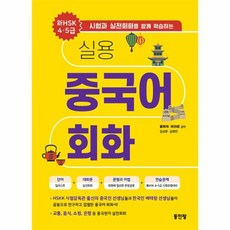 웅진북센 실용 중국어 회화 HSK45급 시험과 실전회화를 함께 학습하는, One color | One Size, One color | One Size