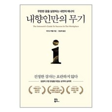 유노북스 내향인만의 무기 (마스크제공)