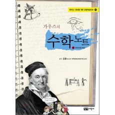 가우스의 수학 노트 : 수학2 유리수와 연산, 신승희 글/박선호 그림/김훈 감수, 녹색지팡이