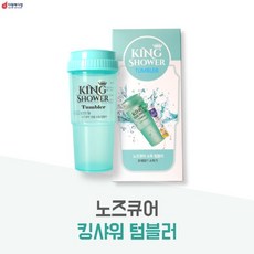 노즈큐어 전용 킹샤워 소독 텀블러