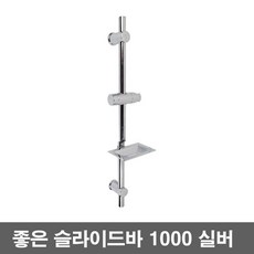 리빙홈데코 좋은 슬라이드바 1000 실버 봉지름 25mm 화장실 욕실 샤워, 1개