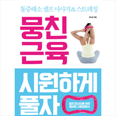 뭉친근육시원하게풀자