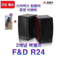 [스벅 텀블러 증정] 에프앤디 F&D R24 2채널 북쉘프 컴퓨터 PC 스피커