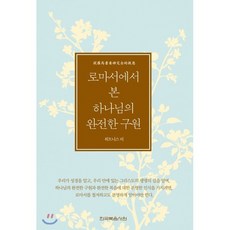 로마서에서 본 하나님의 완전한 구원, 한국복음서원, 9788967377878, 위트니스 리 저