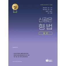 신광은 형법 총론, 미래인재