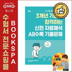 2021 PSAT 신헌 자료해석 ALL수록 기출문제 - 3개년 기출로 합격하는