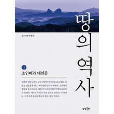 땅의 역사 1:소인배와 대인들, 상상출판, 박종인 저