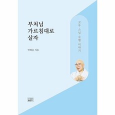 웅진북센 부처님 가르침대로 살자 고우 스님 수행 이야기, One color | One Size