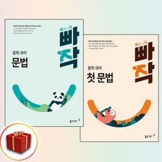 빠작 중학 국어 문법+첫 국어문법 전2권, 동아출판