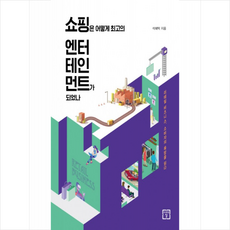 엔터테인먼트경영학