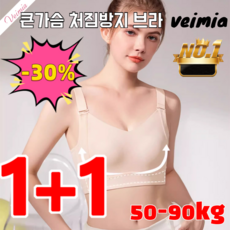 [신점개업특가] 1+1 헴라인 처짐방지 브라 슴작게보이는 브라 큰가슴처짐 방지 브라 입체 가슴업/노와이어가