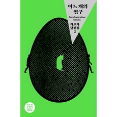 어느 개의 연구:카프카 단편집 2, 솔, 프란츠 카프카