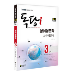 2022 iMBC 캠퍼스 독당i 독학사 영어영문학과 3단계 고급영문법 스프링제본 1권 (교환&반품불가), 지식과미래