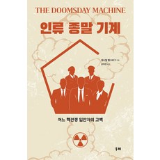 인류 종말 기계:어느 핵전쟁 입안자의 고백, 대니얼 엘스버그, 두레