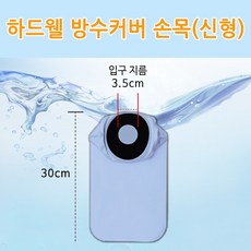 하드웰 깁스 긁개 클렌저 방수커버 기브스, 1개, 하드웰 방수커버 손목(신형)