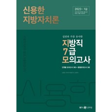 2023 신용한 지방자치론 지방직 7급 대비 모의고사 : 7급 지방직 서울시 시험 대비, 메가스터디교육(공무원)