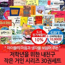 [전집]저학년을 위한 내친구 작은거인 시리즈 30권세트 : [상품권10000] 아이에게 용기를 주는 이야기 아이에게 즐거움을 주는 모험, 국민서관(전집)